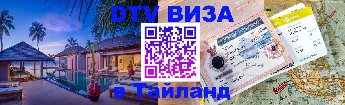 DTV Visa Тайланд купить 