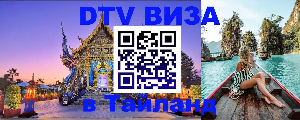 Долгосрочная виза DTV в Тайланд Санто-Доминго 